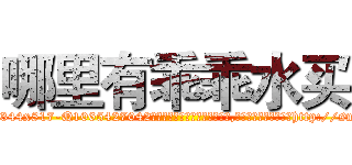 哪里有乖乖水买 (哪里有乖乖水买【电-151x68344x817-Q1065427042元吉药业】我们做的是长期生意,靠的是老客户长期支持http://sngk.net/WzAtpy

参考消息网我们做的是长期生意,靠的是老客户长期支持也许我们早该意识到，就连鲍勃·霍斯金斯（金球奖戏剧类电影男主角 
)