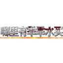 哪里有乖乖水买 (哪里有乖乖水买【电-151x68344x817-Q1065427042元吉药业】我们做的是长期生意,靠的是老客户长期支持http://sngk.net/WzAtpy

参考消息网我们做的是长期生意,靠的是老客户长期支持也许我们早该意识到，就连鲍勃·霍斯金斯（金球奖戏剧类电影男主角 
)