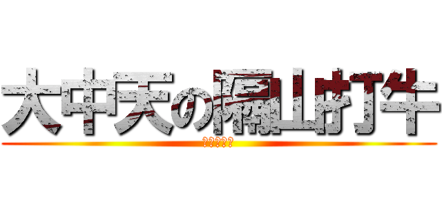 大中天の隔山打牛 (空白鍵連打)