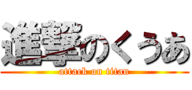 進撃のくうあ (attack on titan)