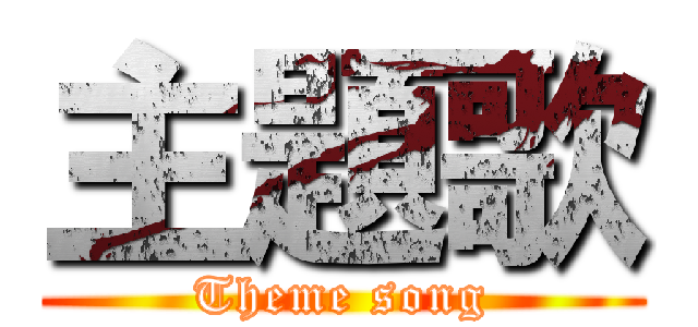 主題歌 (Theme song)