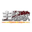 主題歌 (Theme song)