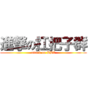 進撃の扛把子群 (attack on KBZ)