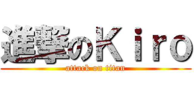 進撃のＫｉｒｏ (attack on titan)