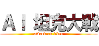 ＡＩ 坦克大戰 (attack on titan)