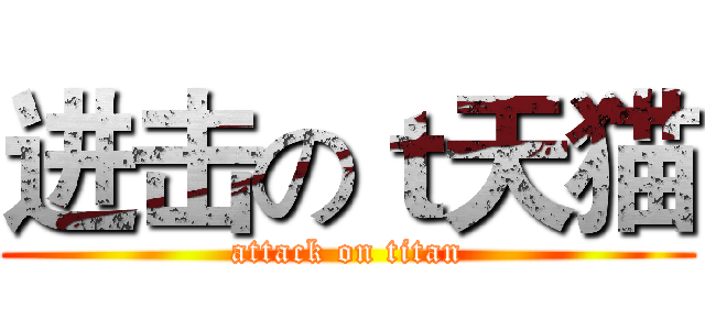 进击のｔ天猫 (attack on titan)