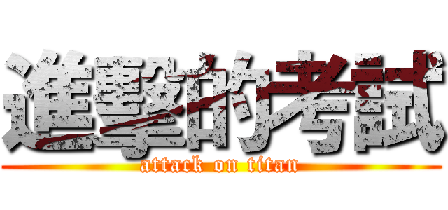 進擊的考試 (attack on titan)