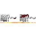 略懂～ 略懂～ (understand?)