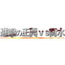 進擊の正興ｖｓ衡水 (attack on titan)
