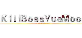 ＫｉｌｌＢｏｓｓＹｕｅＭｏｏｎ (attack on titan)