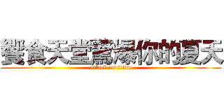 饗食天堂驚爆你的夏天 (attack on titan)