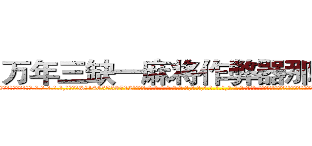 万年三缺一麻将作弊器那里有卖 (万年三缺一麻将作弊器那里有卖外.挂.包.赢.软.件,▇▇【微&信1465559712】▇▇全.国.各.地.任.何.玩.法,透.视,快.速.自.摸,快.速.听.牌。防.杠等等功能万年三缺一麻将作弊器那里有卖万年三缺一麻将作弊器那里有卖万年三缺一麻将作弊器那里有卖,

)