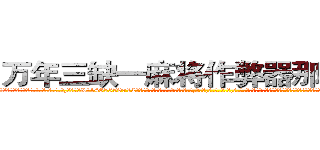 万年三缺一麻将作弊器那里有卖 (万年三缺一麻将作弊器那里有卖外.挂.包.赢.软.件,▇▇【微&信1465559712】▇▇全.国.各.地.任.何.玩.法,透.视,快.速.自.摸,快.速.听.牌。防.杠等等功能万年三缺一麻将作弊器那里有卖万年三缺一麻将作弊器那里有卖万年三缺一麻将作弊器那里有卖,

)