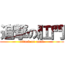 追撃の肛門 (attack on anal)