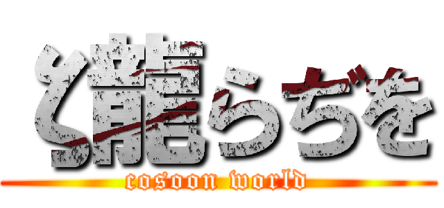 ζ龍らぢを (cosoon world)