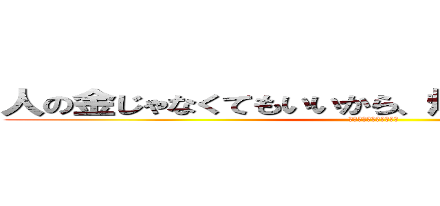 人の金じゃなくてもいいから、焼肉オフしようぜ！！ (酒がないなら欠席します)