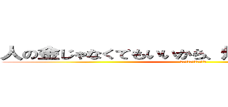 人の金じゃなくてもいいから、焼肉オフしようぜ！！ (酒がないなら欠席します)