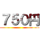７５０円 ()