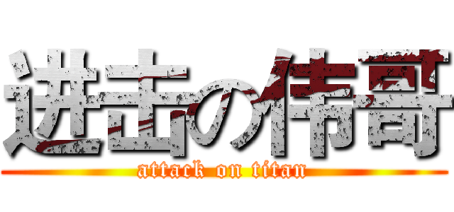 进击の伟哥 (attack on titan)