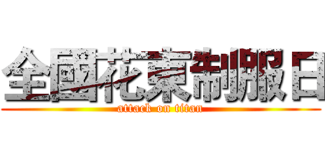 全國花東制服日 (attack on titan)