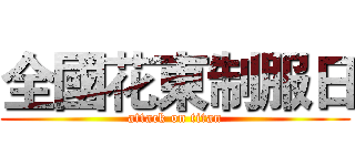 全國花東制服日 (attack on titan)