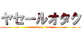 ヤセールオタク (attack on titan)