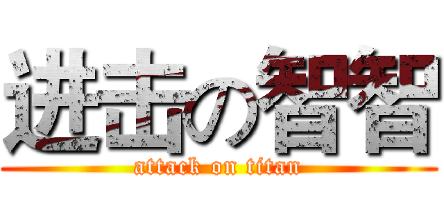 进击の智智 (attack on titan)