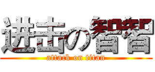 进击の智智 (attack on titan)