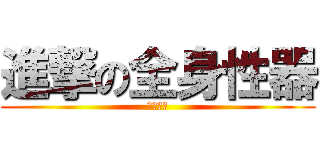進撃の全身性器 (イマムー)
