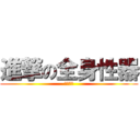 進撃の全身性器 (イマムー)