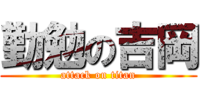 勤勉の吉岡 (attack on titan)