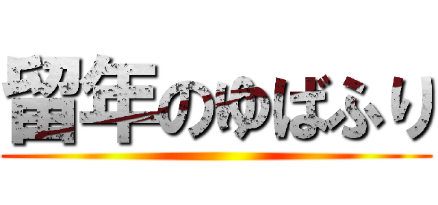 留年のゆばふり ()