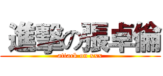  進擊の張卓倫 (attack on xxx)