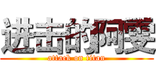 进击的阿雯 (attack on titan)