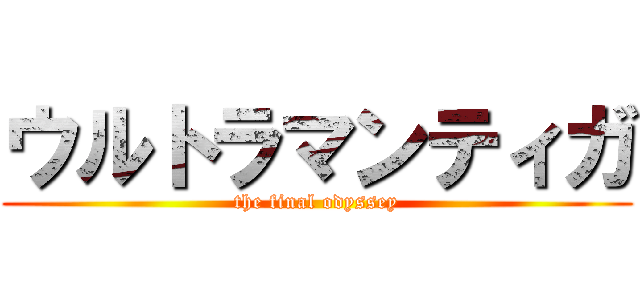 ウルトラマンティガ (the final odyssey)