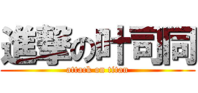 進撃の叶司同 (attack on titan)