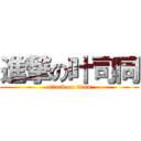 進撃の叶司同 (attack on titan)