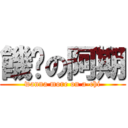 饑渴の阿期 (wanna more on a-chi)
