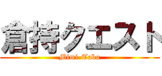倉持クエスト (Mimi-Tabu)