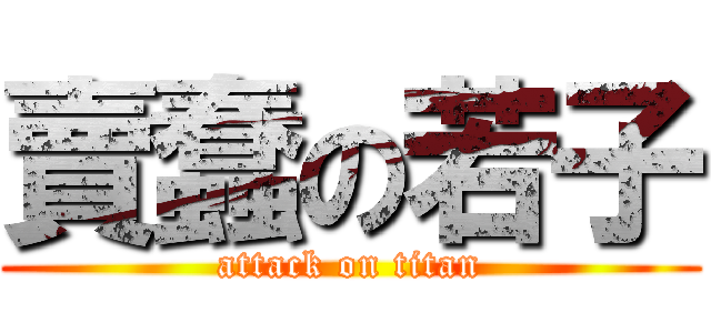 賣蠢の若子 (attack on titan)