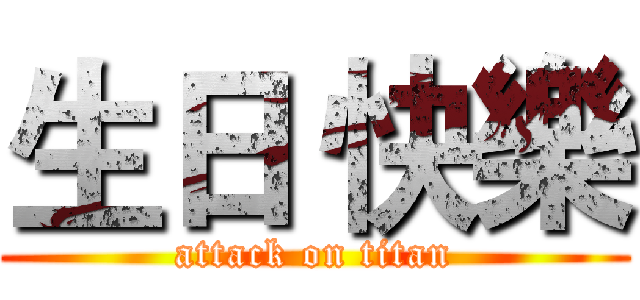 生日 快樂 (attack on titan)