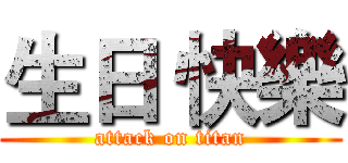 生日 快樂 (attack on titan)
