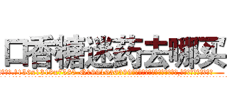 口香糖迷药去哪买 (口香糖迷药去哪买【电.话156x1318x7580-Q1991936399鑫宏药业】我们做的是长期生意,靠的是老客户长期支持
参考消息网2月20日报道 韩媒称，“剩女多、离婚率高的城市，房价一定会上涨。”这是中国经济学家金岩石2016年12月参加在上海举行的房地产相关论坛时说的话。
)