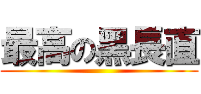 最高の黑長直 ()