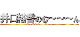 井口裕香のむ～～～ん (Iguchi Yuka no Muuun)