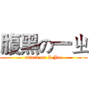 腹黑の一ㄓ (attack on I-Jee)