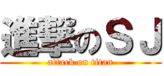 進撃のＳＪ (attack on titan)