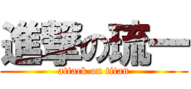 進撃の琉一 (attack on titan)