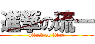 進撃の琉一 (attack on titan)