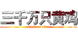 三千万只黄鸡 (attack on titan)